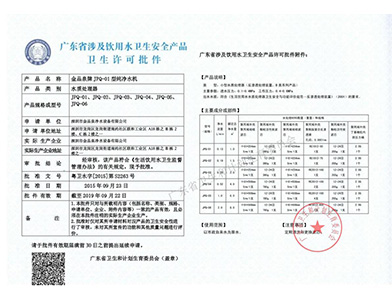 金品泉純凈水機國家衛(wèi)生批件