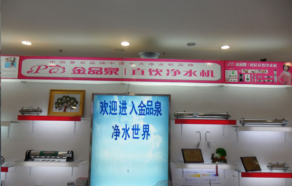 熱烈祝賀金品泉凈水機河南輝縣專賣店開業(yè)!